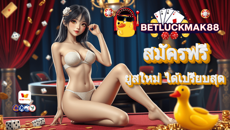 betluckmak88 สมัครฟรี